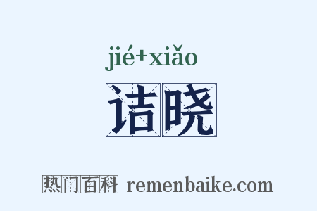 诘晓是什么意思的图片
